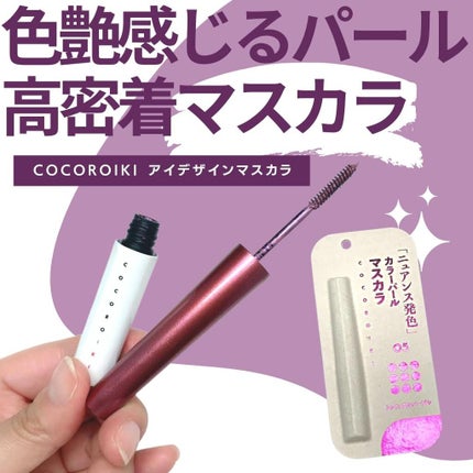 アイデザインマスカラ/COCOROIKI/マスカラを使ったクチコミ(1枚目)
