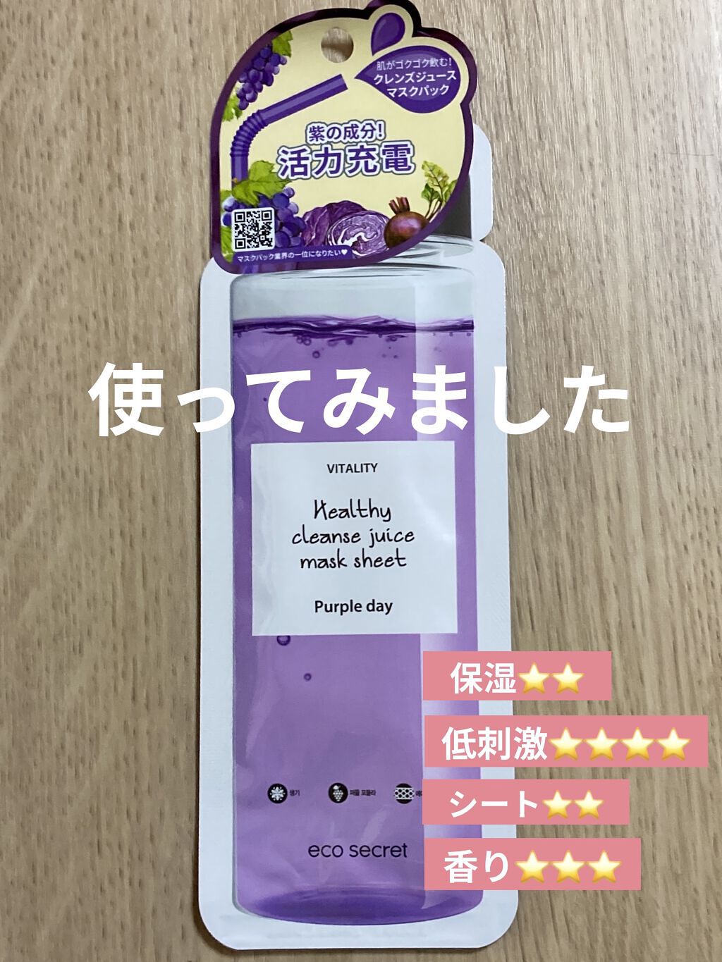 ヘルシークレンズジュースマスクパック/eco secret/シートマスク・パックを使ったクチコミ（1枚目）