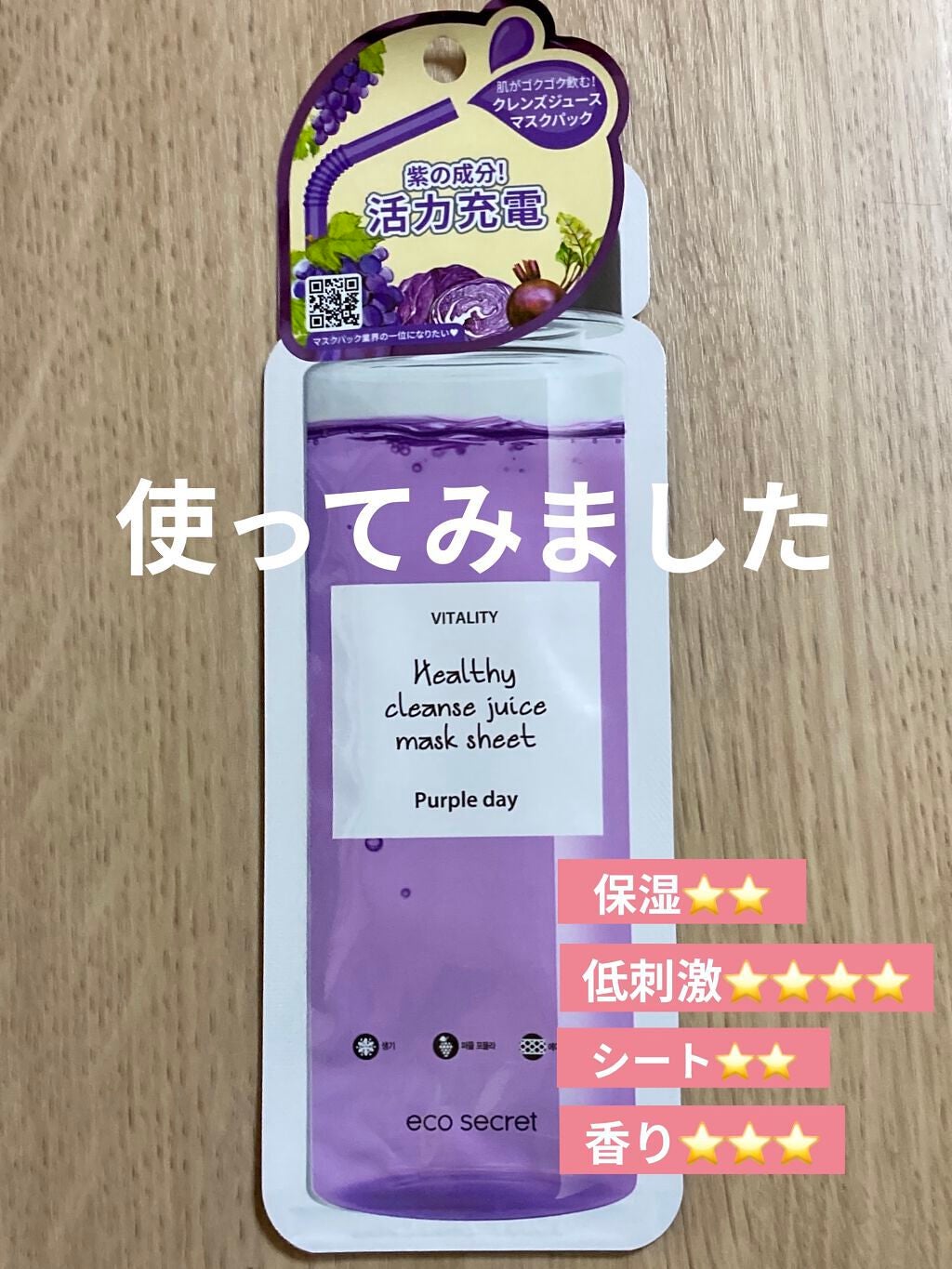 ヘルシークレンズジュースマスクパック/eco secret/シートマスク・パックを使ったクチコミ(1枚目)
