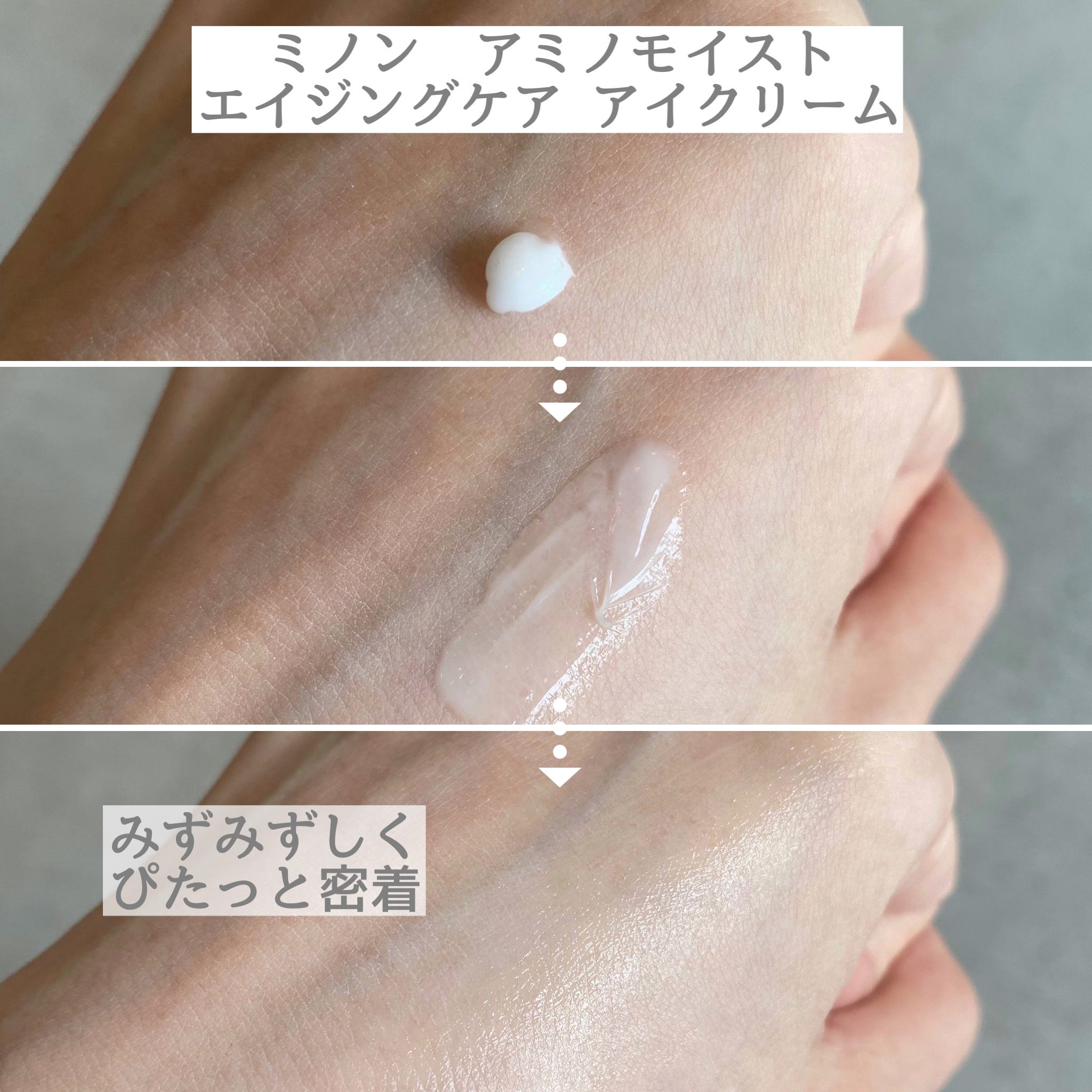 ミノン アミノモイスト エイジングケア アイクリーム/ミノン/アイケア・アイクリームを使ったクチコミ（3枚目）