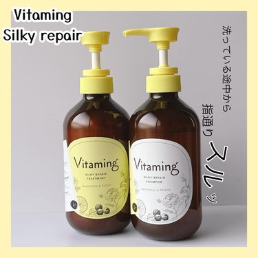 Vitaming シルキーリペアシャンプー/トリートメント(マンダリン＆ピオニーの香り)のクチコミ「＼洗っている途中で指通りなめらかに／
風が強い日など髪に刺激の多い日は、このシャントリを使って.....」（1枚目）