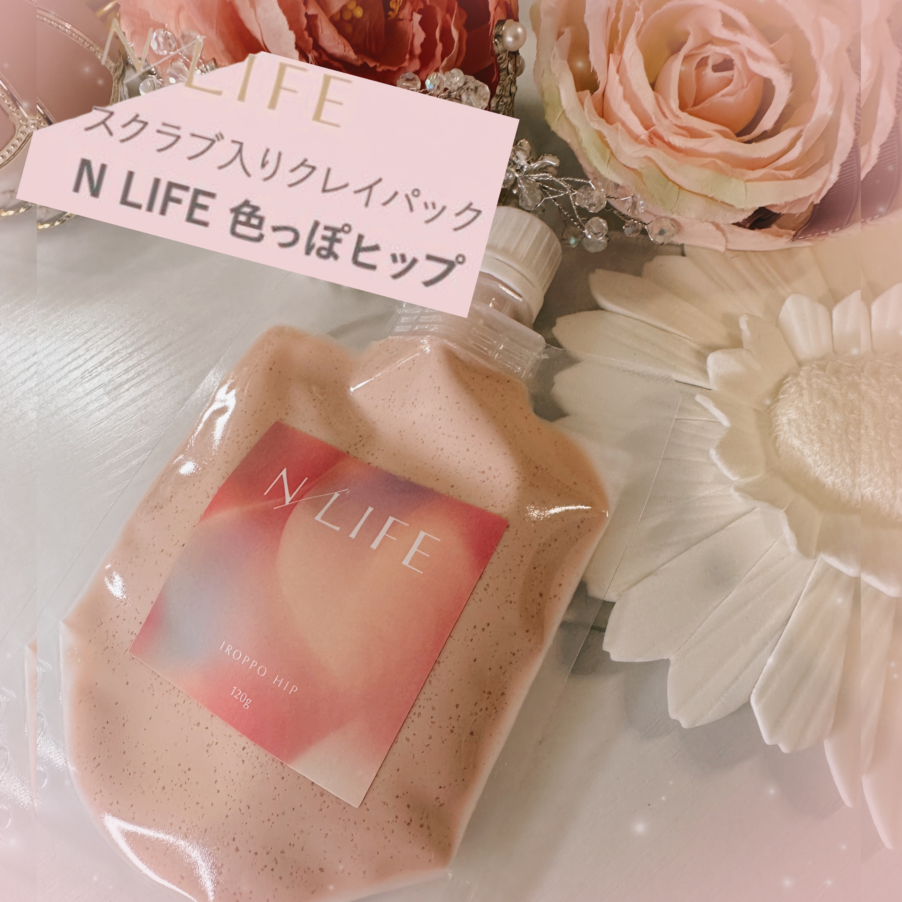 色っぽヒップ/NLIFE/バストケア・ヒップケアを使ったクチコミ（1枚目）
