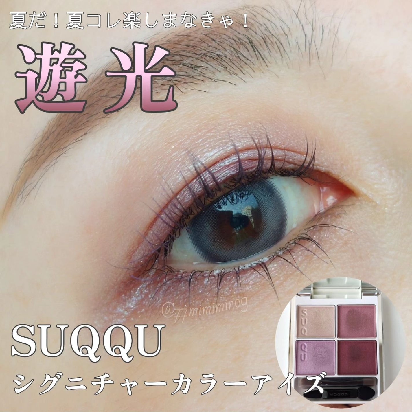 シグニチャー カラー アイズ/SUQQU/アイシャドウパレットを使ったクチコミ(1枚目)