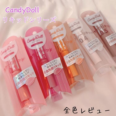 グロッシーリキッド/CandyDoll/リキッドハイライトを使ったクチコミ（1枚目）