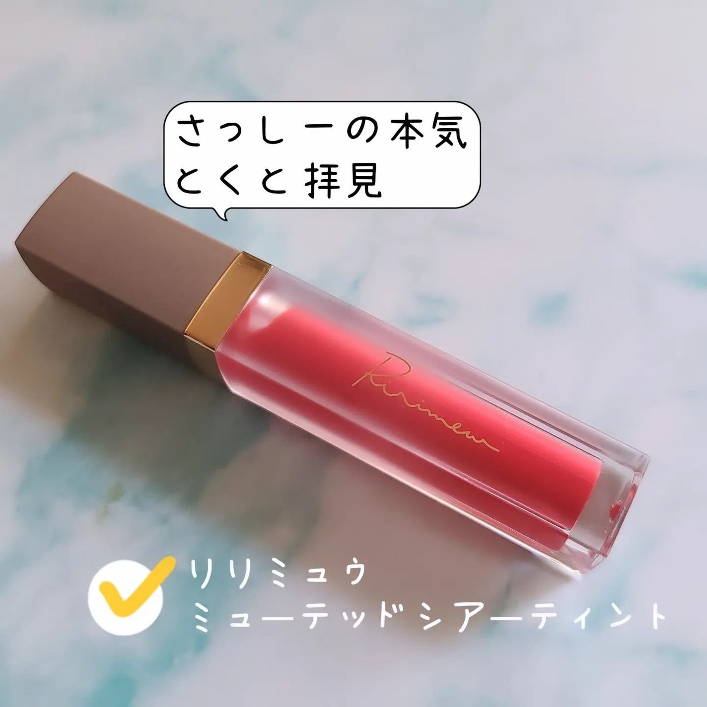 ミューテッドシアーティント/Ririmew/リップティントを使ったクチコミ(1枚目)