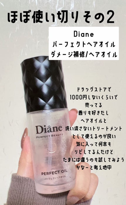 パーフェクトビューティー パーフェクトヘアオイル/ダイアン/ヘアオイルを使ったクチコミ(4枚目)
