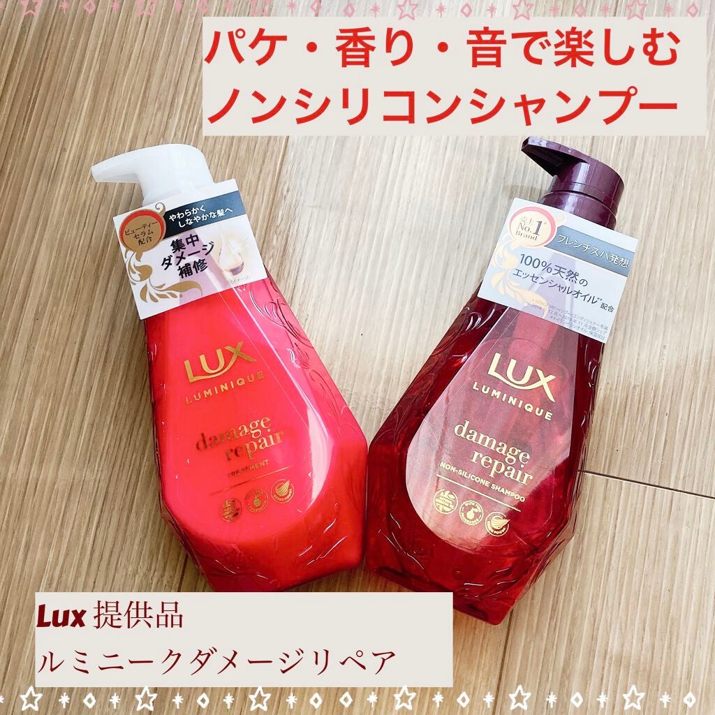 ルミニーク ダメージリペア シャンプー/トリートメント/LUX/市販シャンプーを使ったクチコミ(1枚目)