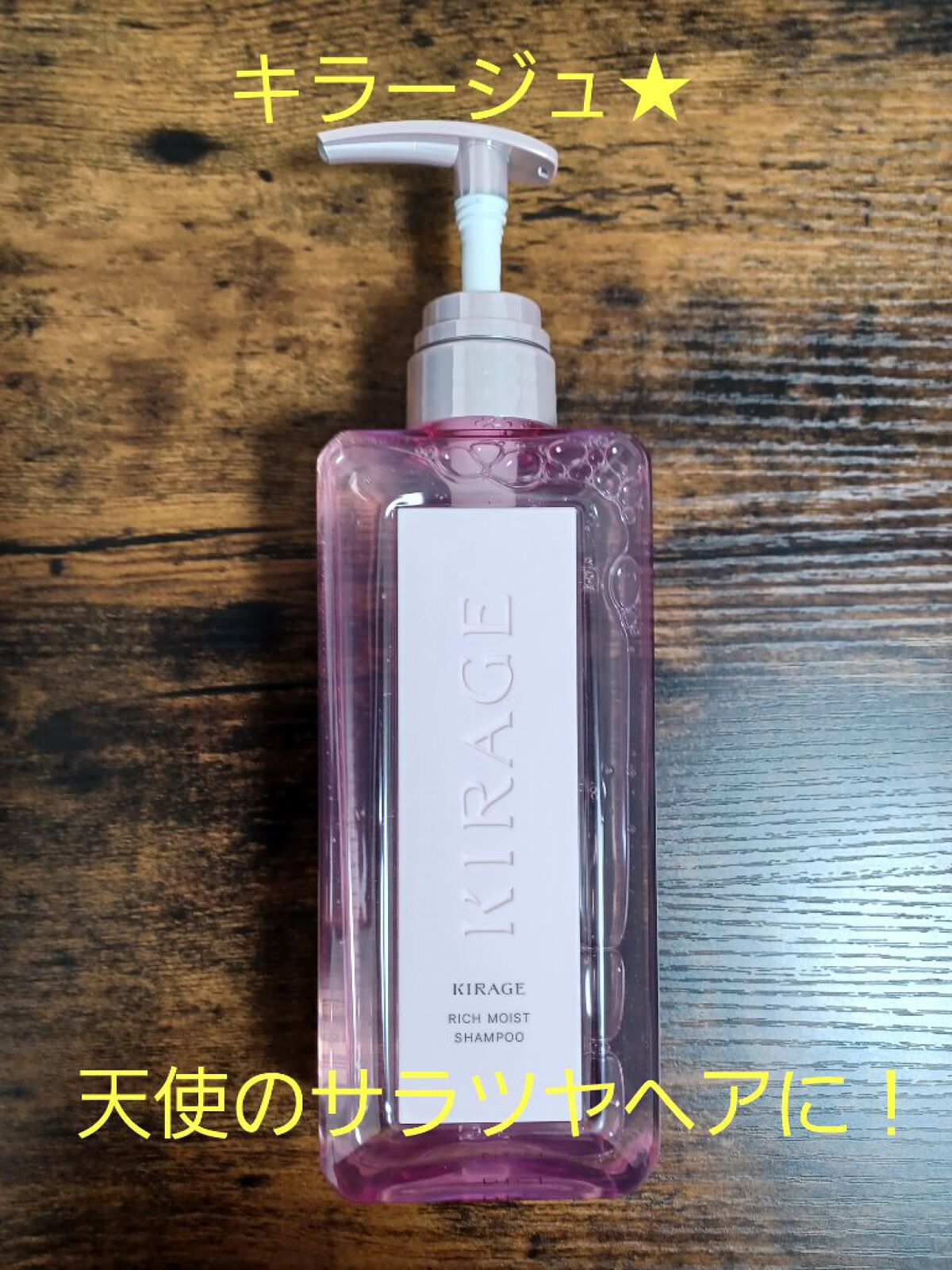 キラージュのリッチモイストシャンプー・ヘアトリートメント・エンジェリックリングを使用したためレビュー！
まずはパッケージの可愛さ…
ピンクで可愛らしくお洒落です！
シャンプーは優しい泡立ち。
洗い流してもキシキシせず、お気に入りです！
ヘア