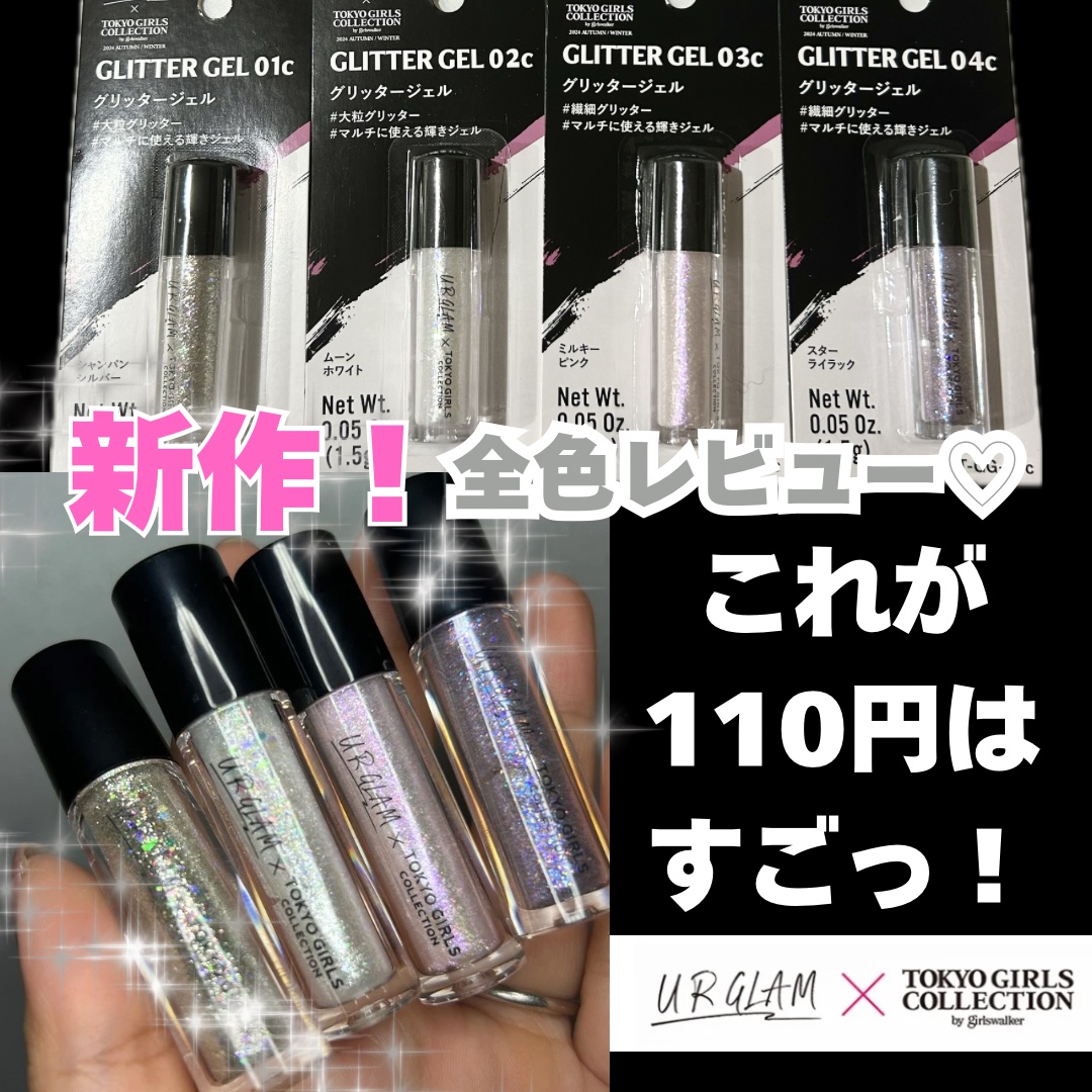 ＵＧＴ　グリッタージェル/U R GLAM/グリッターを使ったクチコミ（1枚目）