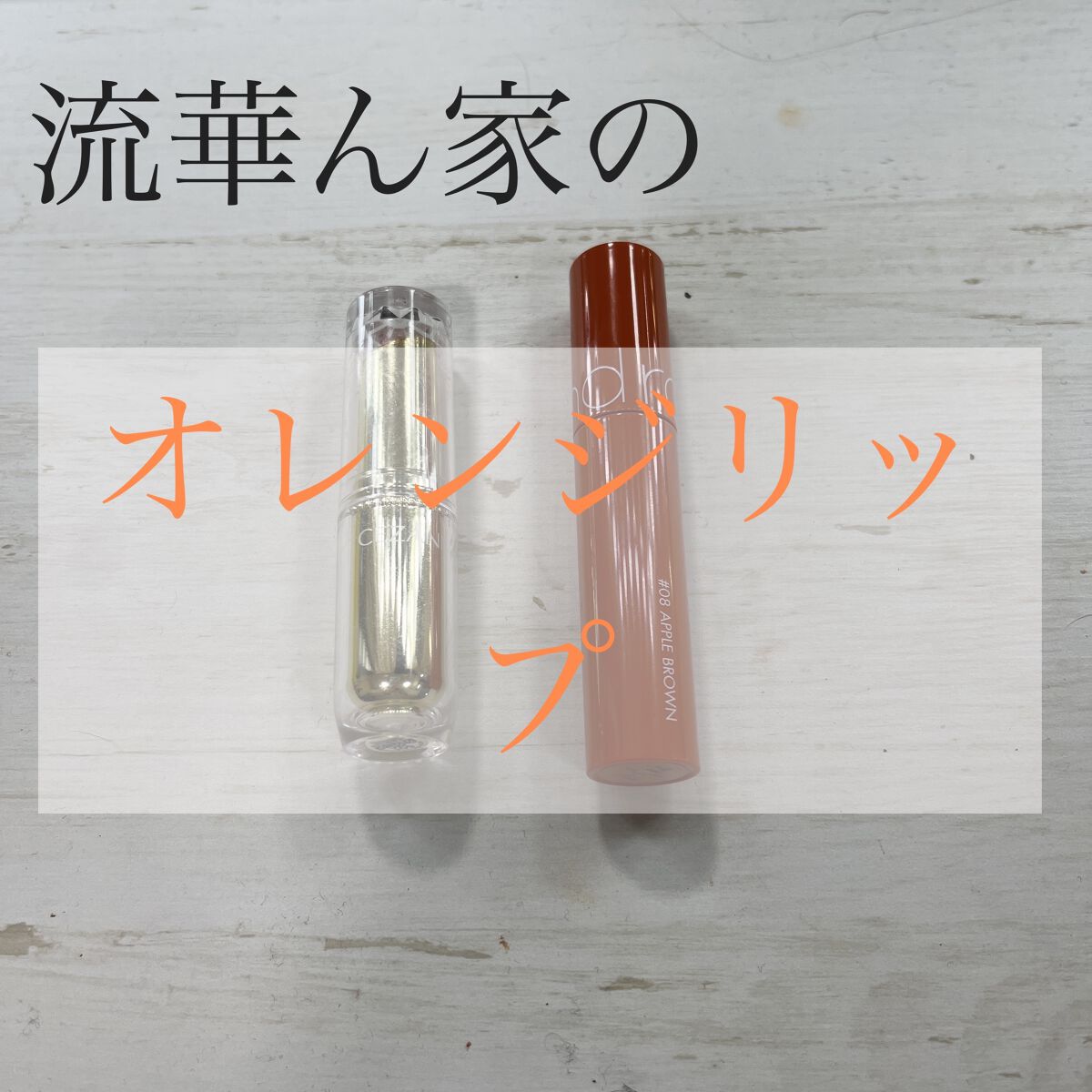 ラスティンググロスリップ/CEZANNE/口紅を使ったクチコミ（1枚目）