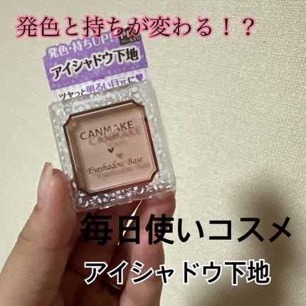 アイシャドウベース/キャンメイク/アイシャドウベースを使ったクチコミ(1枚目)