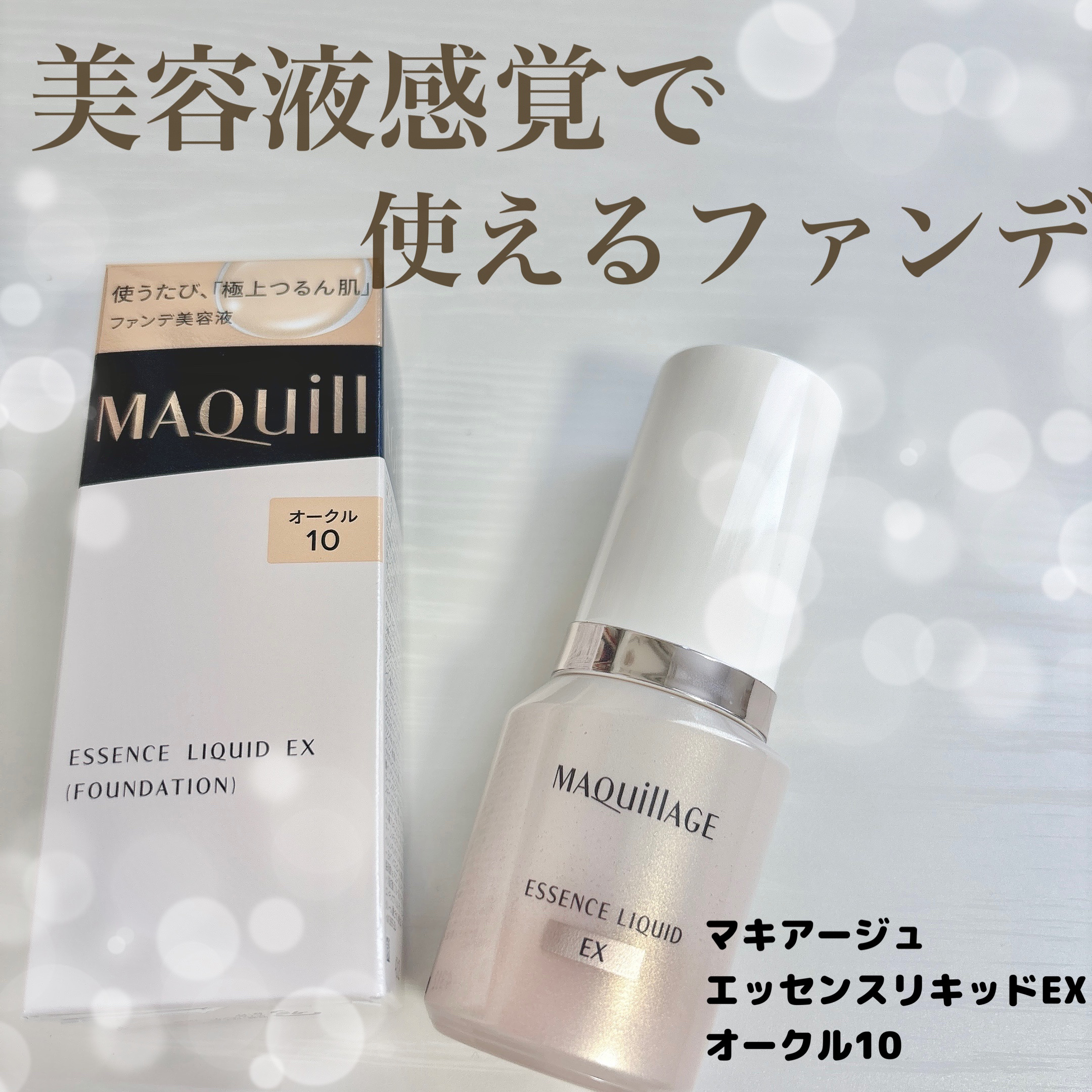 エッセンスリキッド EX/マキアージュ/リキッドファンデーションを使ったクチコミ（1枚目）