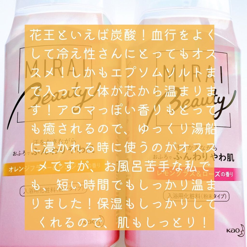 MIRAI beauty バスソルト/花王/炭酸系入浴剤を使ったクチコミ(4枚目)