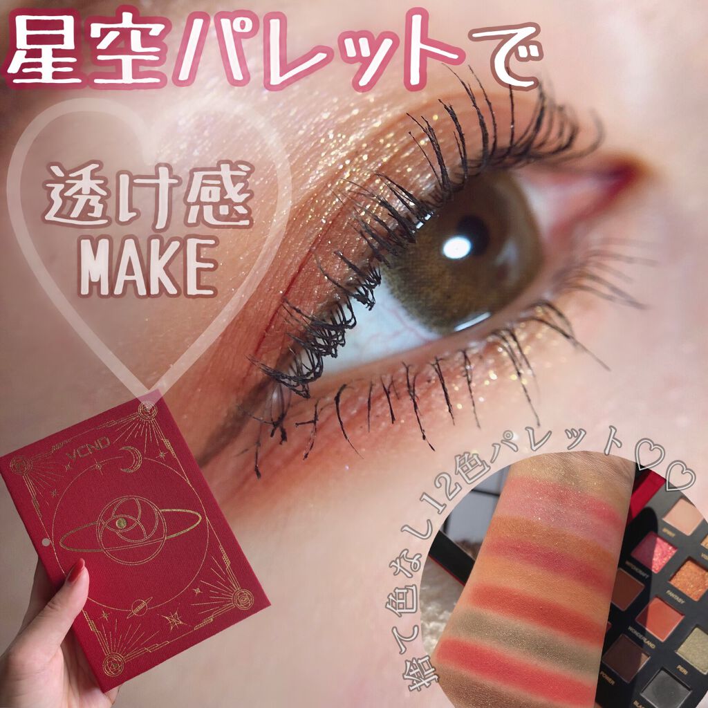 星空12色アイシャドウパレット/VCND/アイシャドウパレットを使ったクチコミ（1枚目）