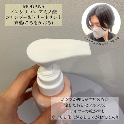 ノンシリコン アミノ酸 シャンプー/コンディショナー 衣薫(ころもかおる)/MOGANS/市販シャンプーを使ったクチコミ(4枚目)