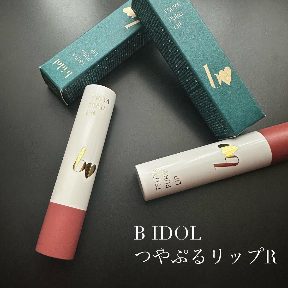 つやぷるリップR/b idol/口紅を使ったクチコミ（1枚目）