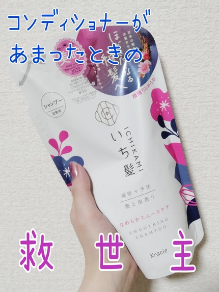 なめらかスムースケア シャンプー/コンディショナー/いち髪/市販シャンプーを使ったクチコミ(1枚目)