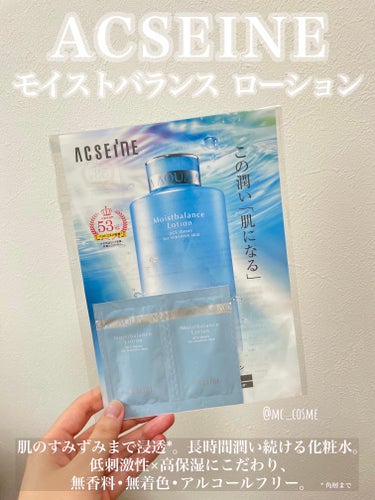 ACSEINE モイストバランス  ローションのクチコミ「ACSEINE　モイストバランス  ローション

ふっくら弾むしっとり肌へ🫧

ベスコス53冠.....」（1枚目）