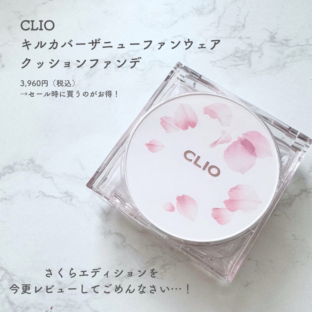 キル カバー ザ ニュー ファンウェア クッション/CLIO/クッションファンデーションを使ったクチコミ（2枚目）