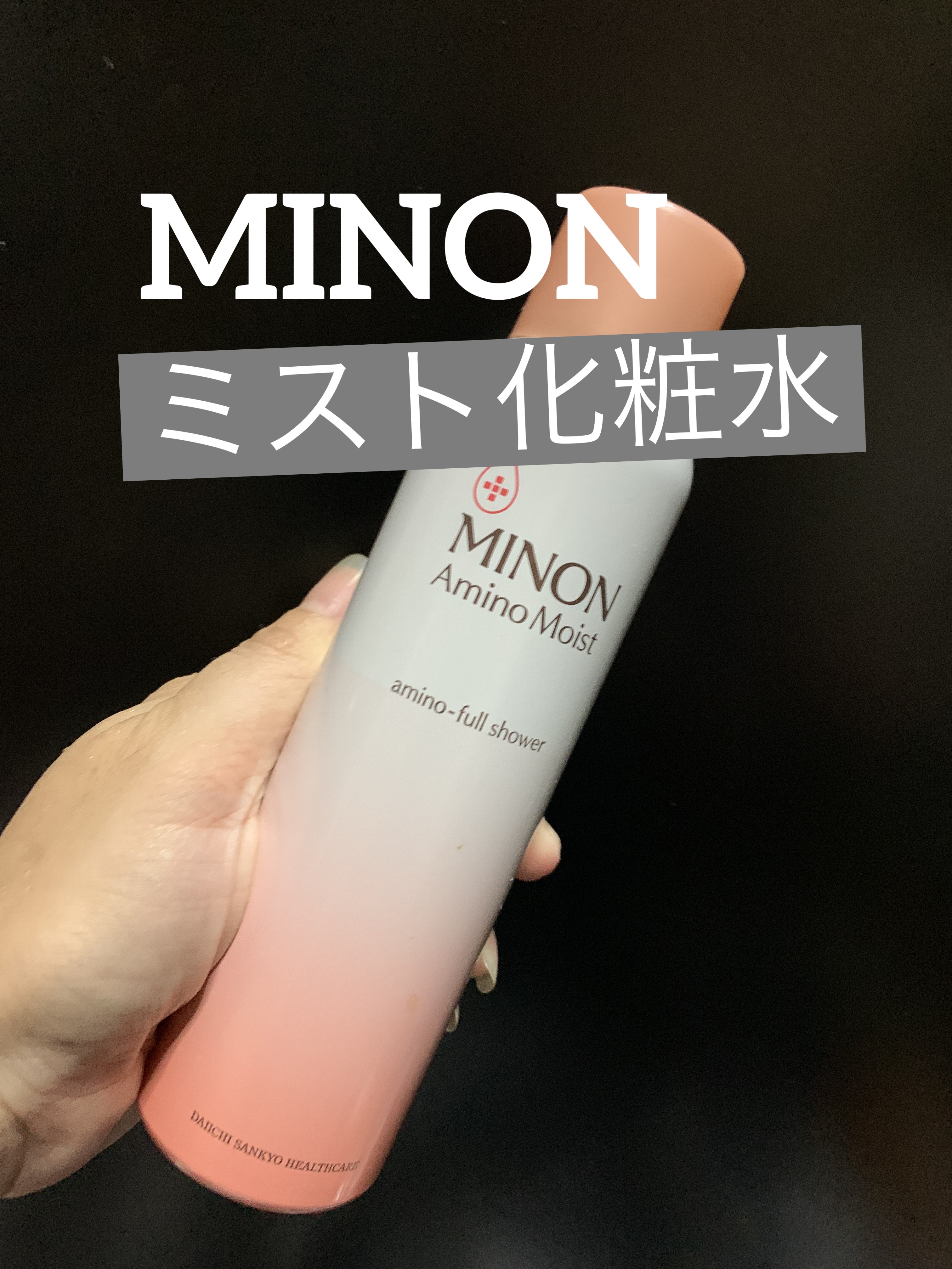 ミノン アミノモイスト アミノフルシャワー/ミノン/ミスト状化粧水を使ったクチコミ（1枚目）