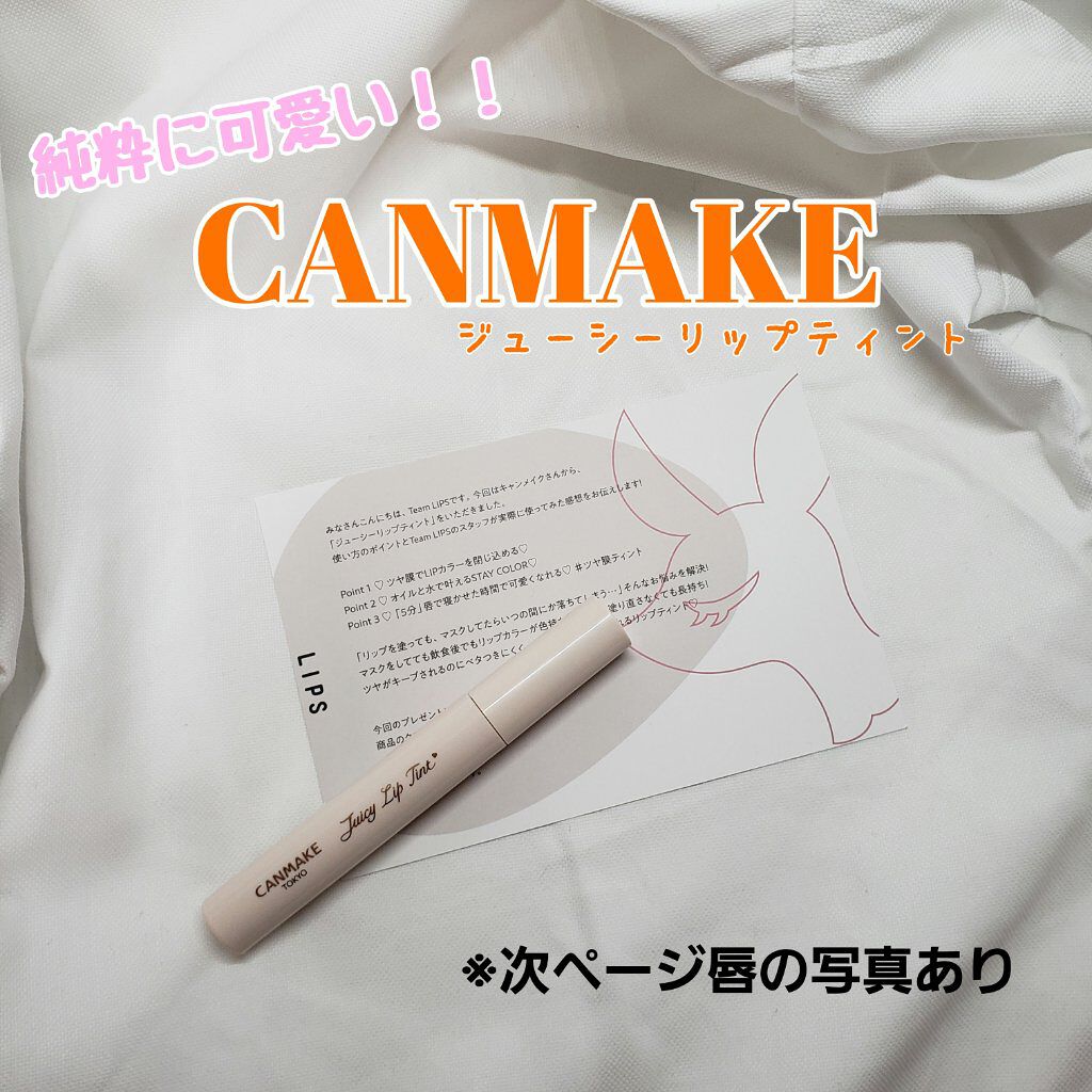 ジューシーリップティント/キャンメイク/口紅を使ったクチコミ(1枚目)