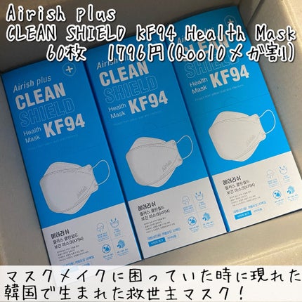 CLEAN SHIELD KF94  Health Mask  /Airish plus/マスクを使ったクチコミ(2枚目)