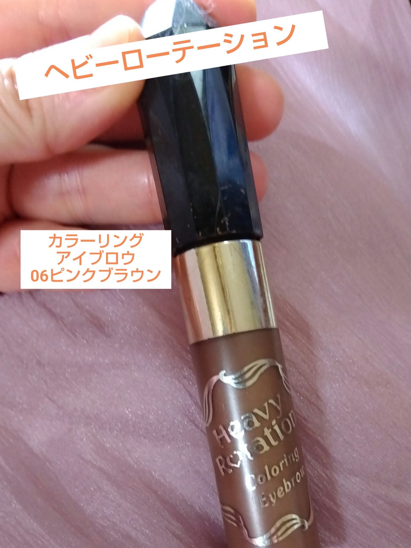カラーリングアイブロウ/ヘビーローテーション/眉マスカラを使ったクチコミ(1枚目)