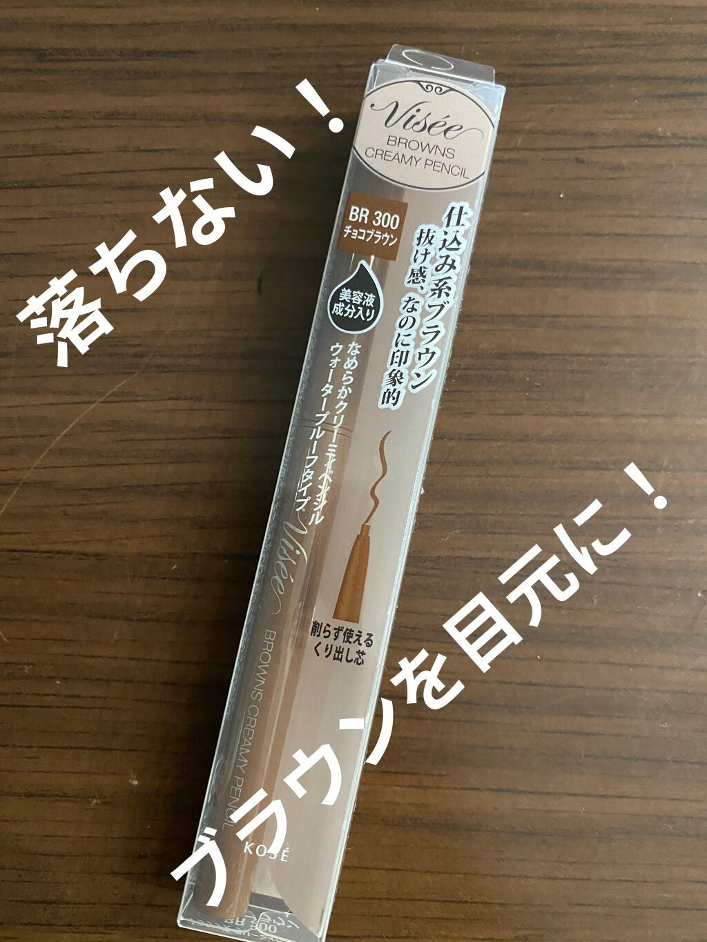 ブラウンズ クリーミィペンシル/Visée/ペンシルアイライナーを使ったクチコミ(1枚目)