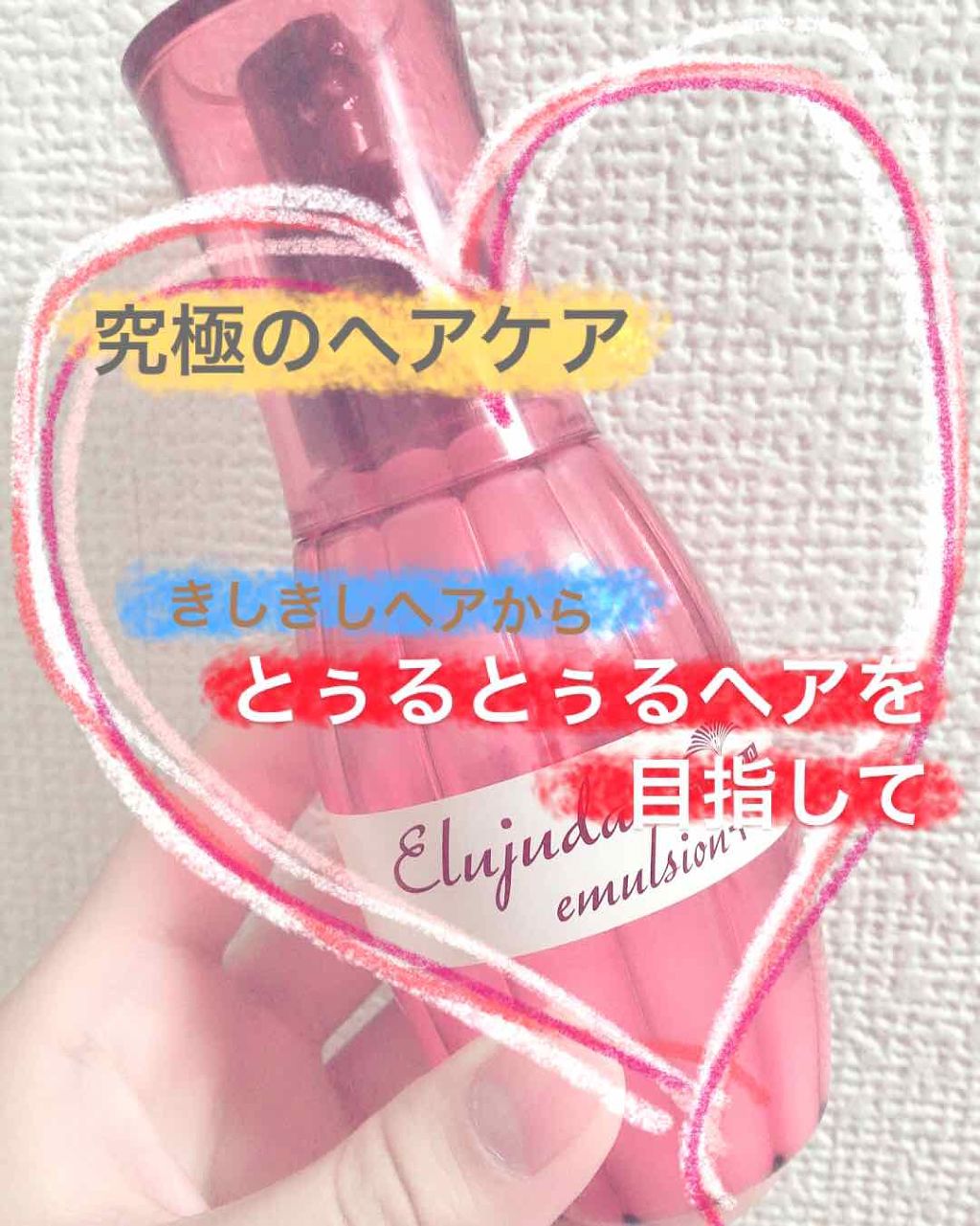 ディーセス　エルジューダ エマルジョン/エルジューダ/ヘアミルクを使ったクチコミ（1枚目）