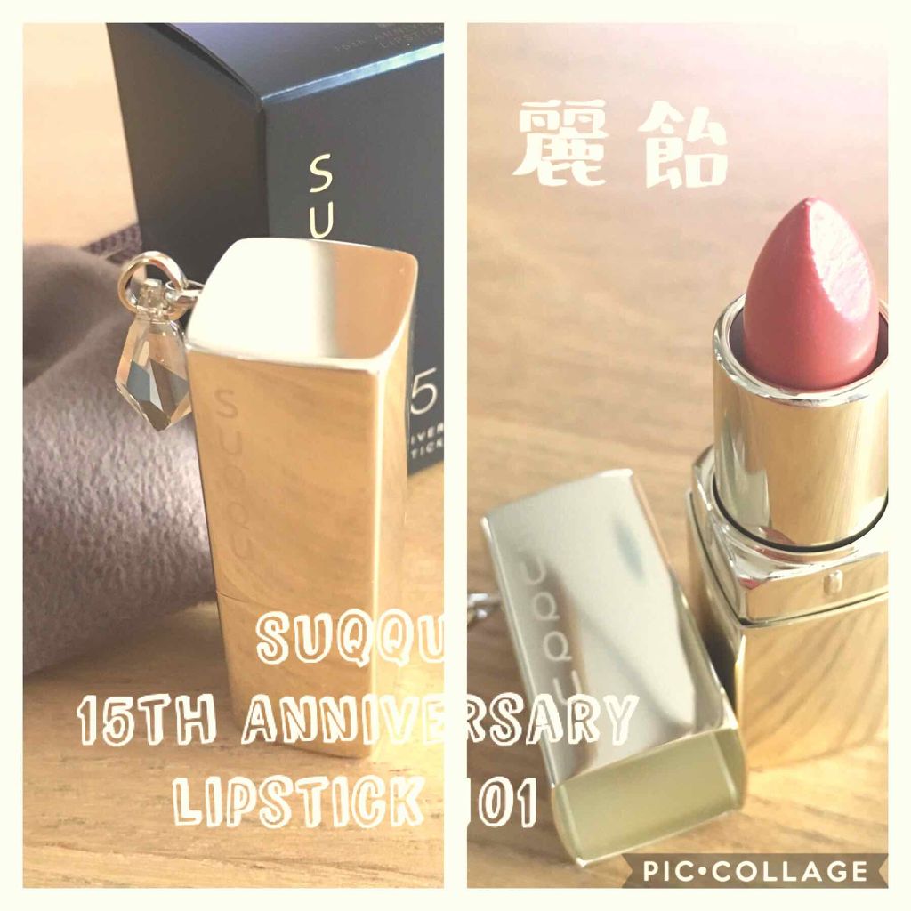 2018 15th アニバーサリー リップスティック/SUQQU/口紅を使ったクチコミ(1枚目)