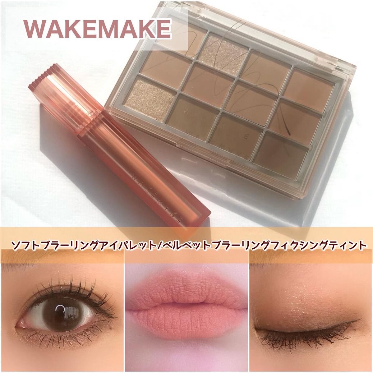 ソフトブラーリングアイパレット/wakemake/アイシャドウパレットを使ったクチコミ（1枚目）