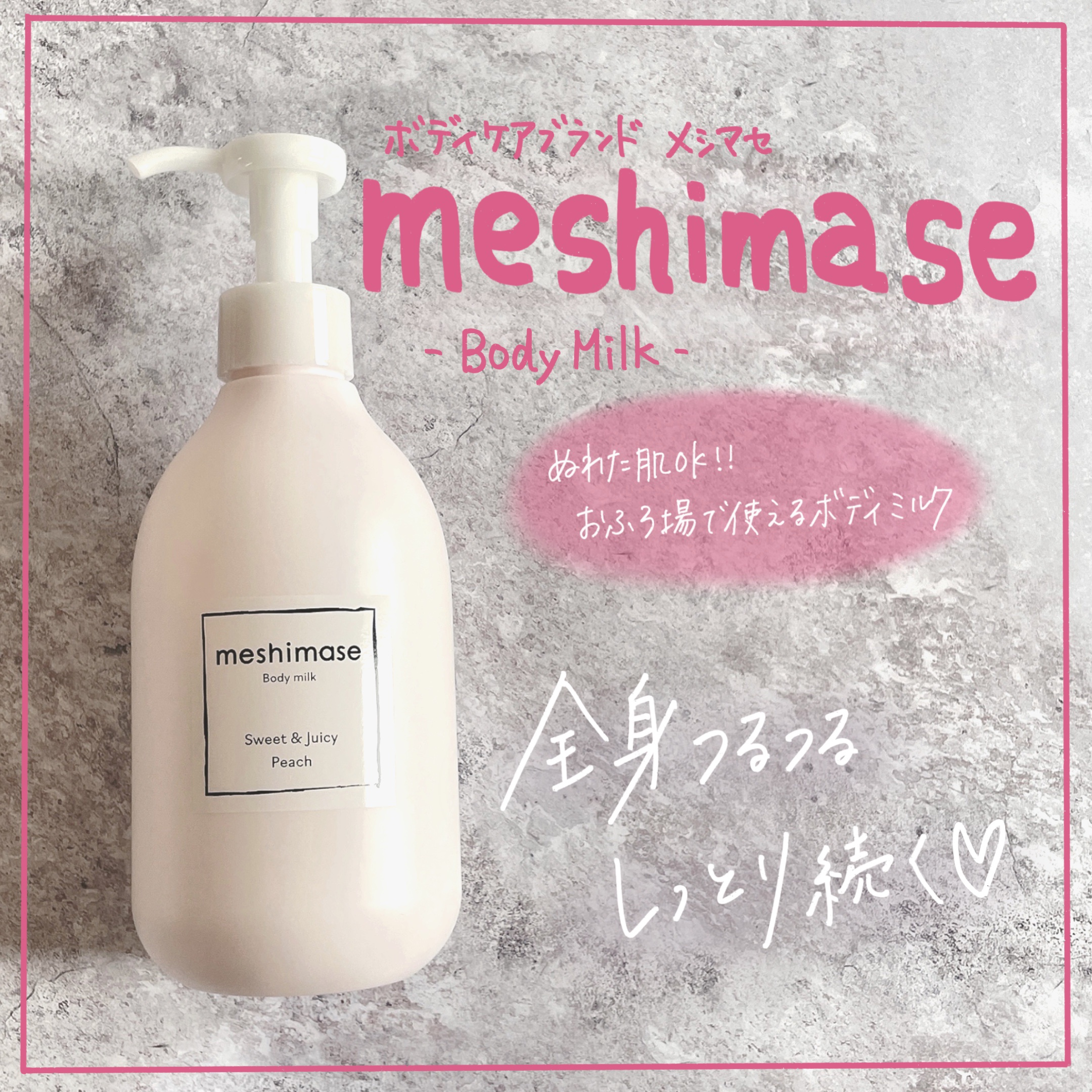 ボディミルク/meshimase/ボディミルクを使ったクチコミ（1枚目）