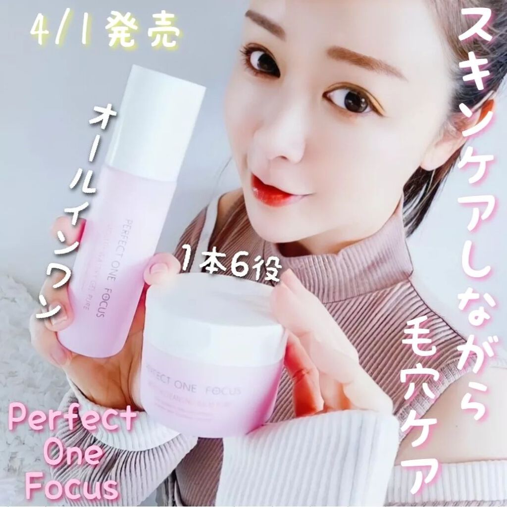 パーフェクトワンフォーカス スムースクレンジングバーム ピュア/PERFECT ONE FOCUS/クレンジングバームを使ったクチコミ(1枚目)