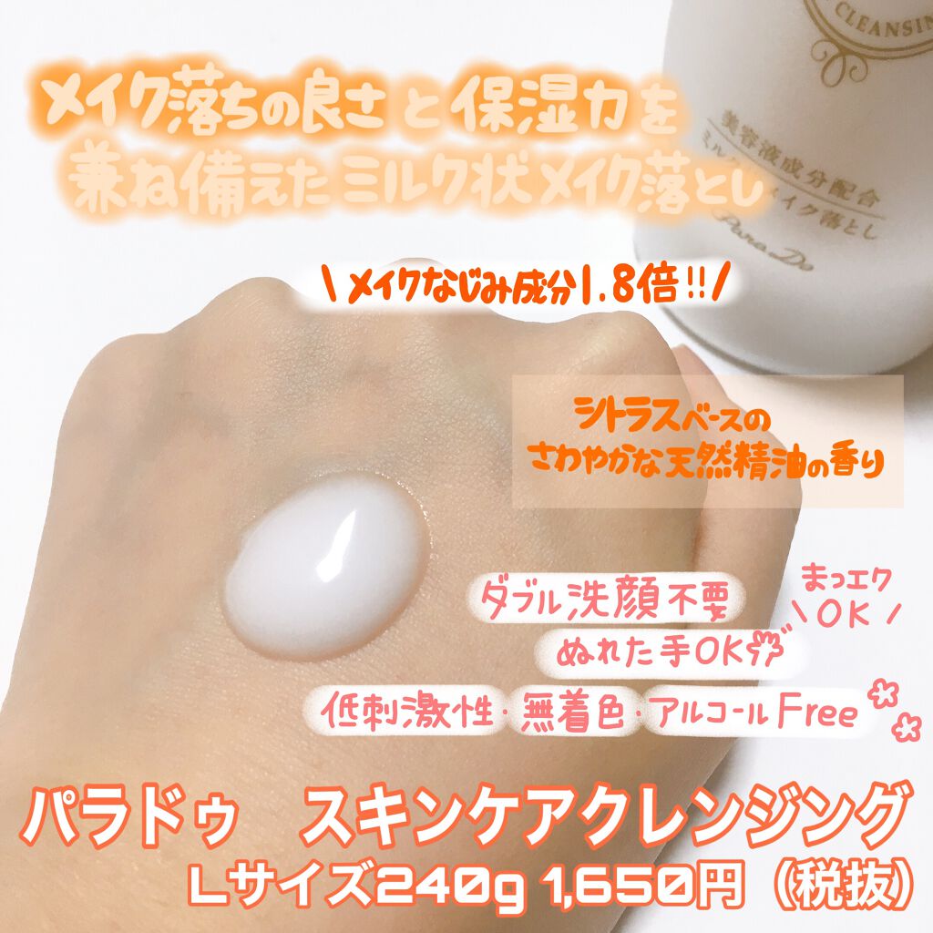 スキンケアクレンジング/パラドゥ/ミルククレンジングを使ったクチコミ(2枚目)