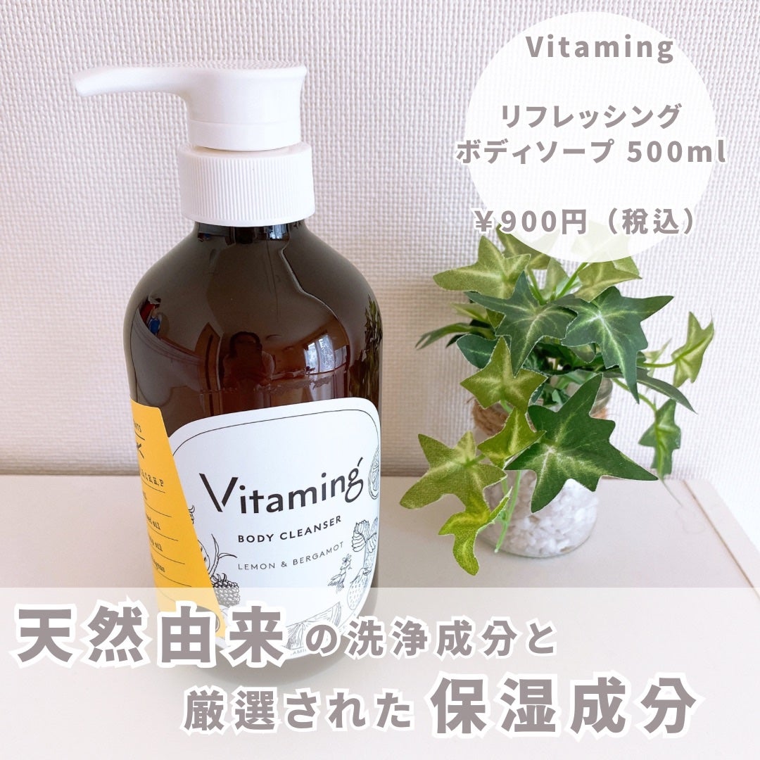 リフレッシングボディソープ(レモン&ベルガモットの香り)/Vitaming/ボディソープを使ったクチコミ(2枚目)