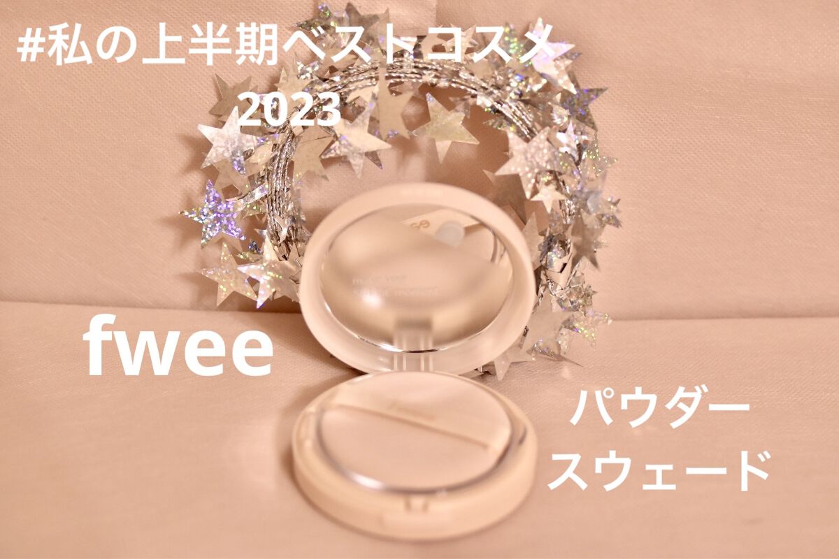 フィーパウダースエード/fwee/ルースパウダーを使ったクチコミ（1枚目）