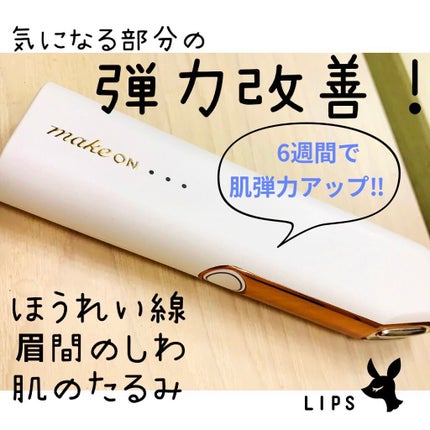 サーモウェイブアイリフト/Makeon/美顔器・マッサージを使ったクチコミ(1枚目)