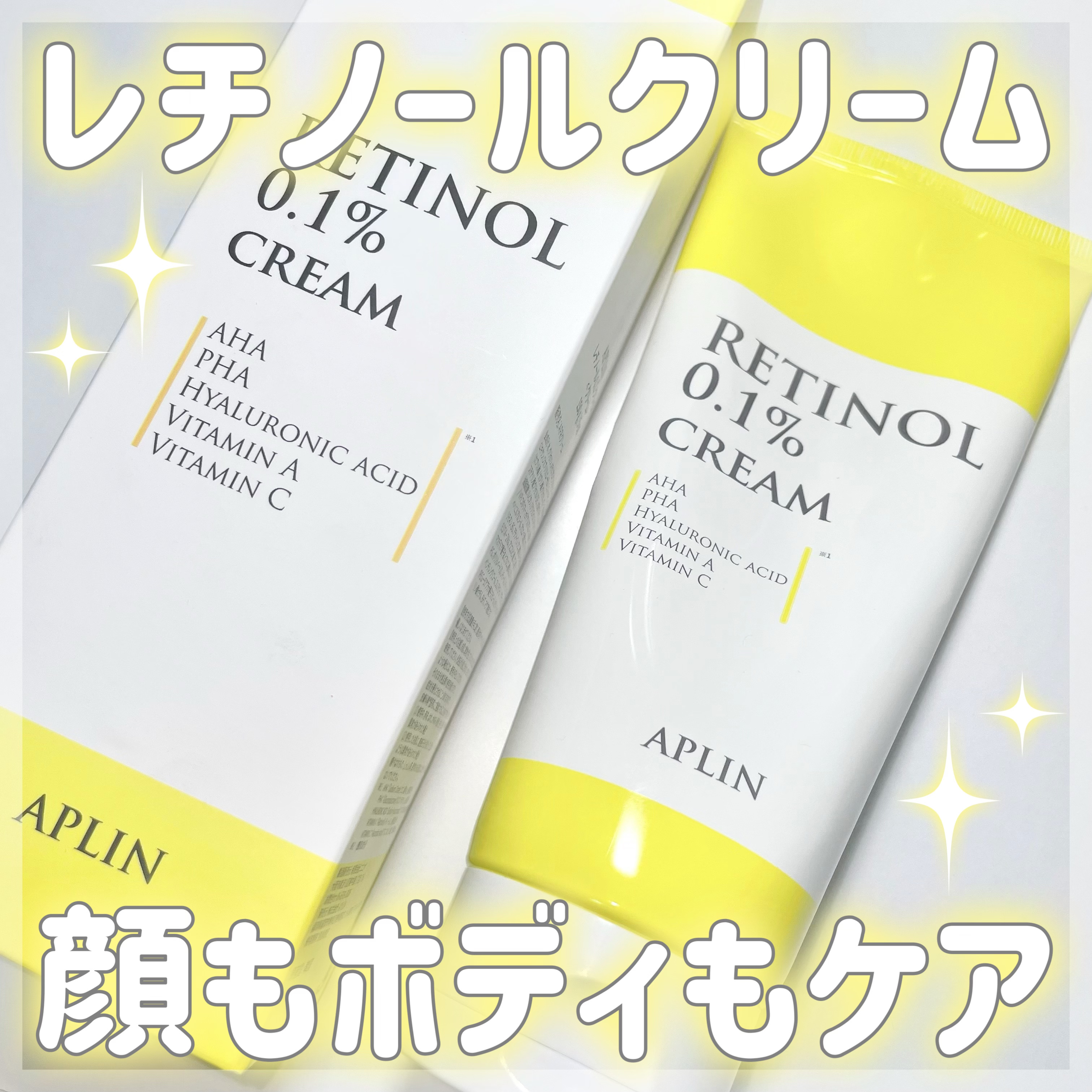 レチノール0.1クリーム/APLIN/フェイスクリームを使ったクチコミ（1枚目）