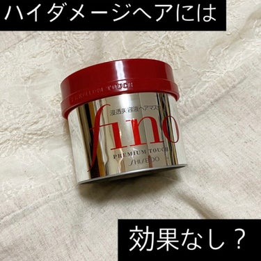 ⏰フィーノ
　プレミアムタッチ 浸透美容液ヘアマスク
　¥700円くらいで購入しました
　
●使用した感想
・いい香りがする！
・普通の髪ならうるうるツヤツヤ髪になれる
・即効性あり
・コスパが良い

