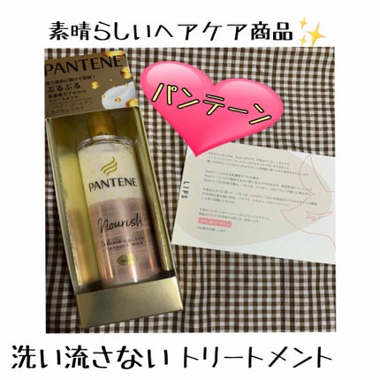 リペアー ゴールデン カプセル ミルク/パンテーン/ヘアミルクを使ったクチコミ(1枚目)