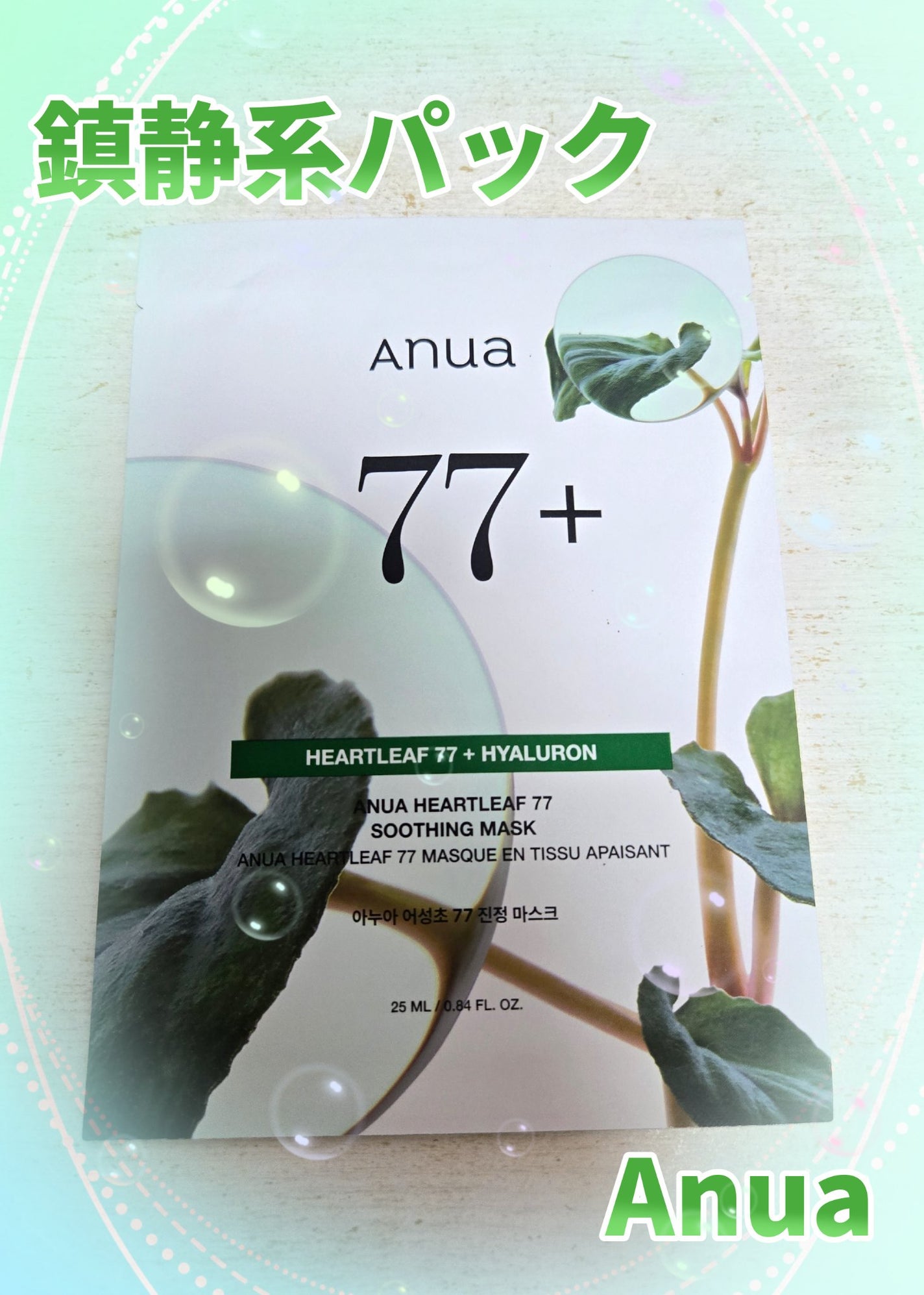 HEARTLEAF 77 SOOTHING TONER CICA EXOSOME MASK/Anua/シートマスク・パックを使ったクチコミ(1枚目)