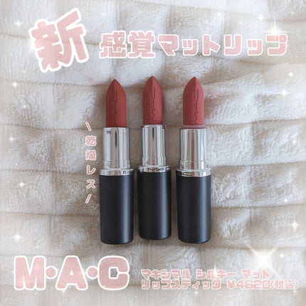 マキシマル シルキー マット リップスティック/M・A・C/口紅を使ったクチコミ(1枚目)