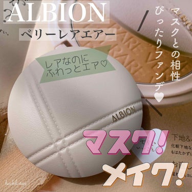 アルビオン ベリーレア エアー/ALBION/クリーム・エマルジョンファンデーションを使ったクチコミ（1枚目）