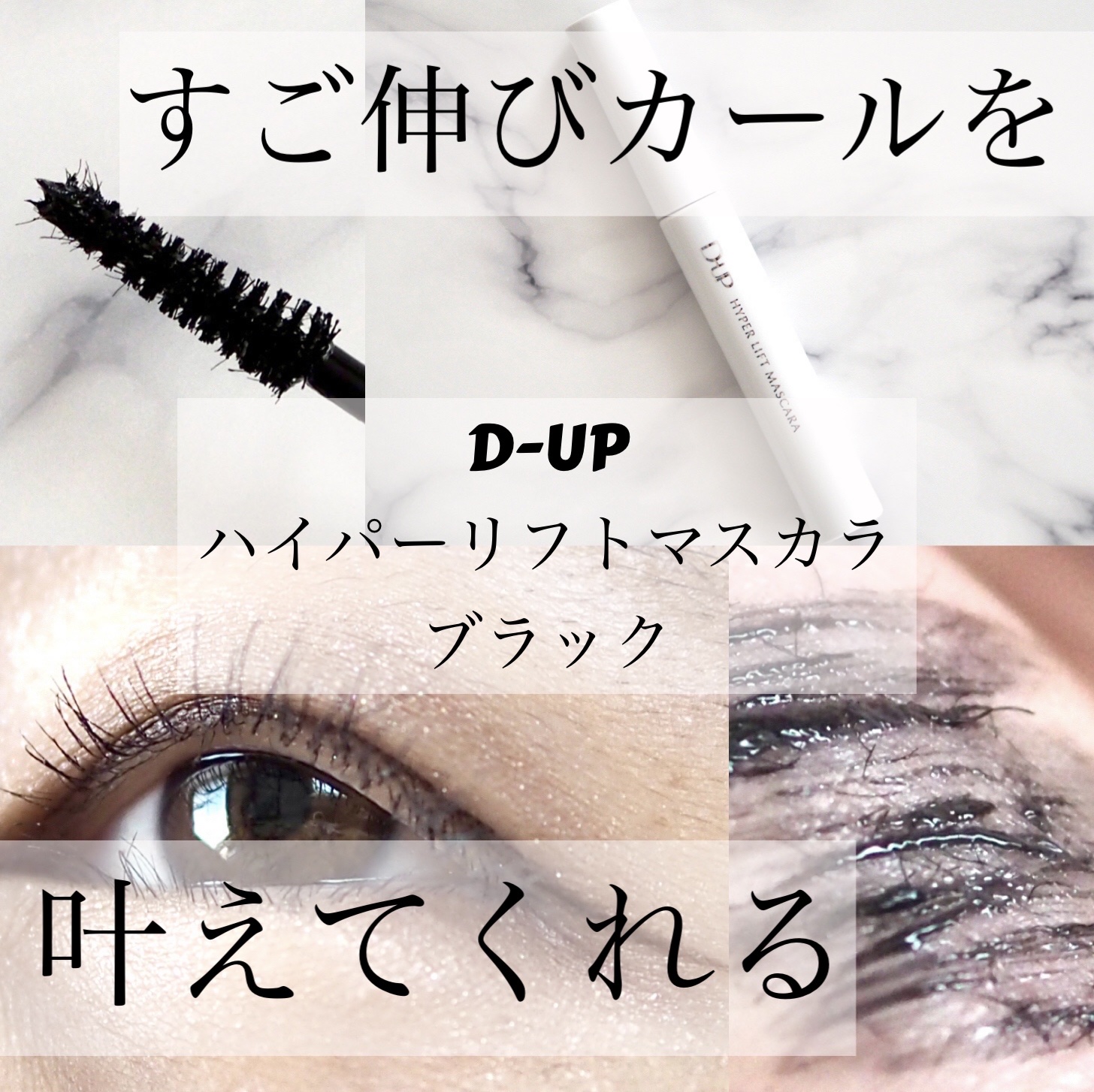ハイパーリフトマスカラ/D-UP/マスカラを使ったクチコミ（1枚目）