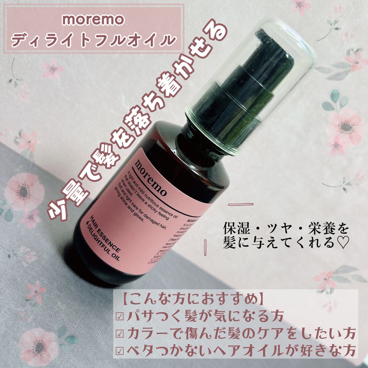 ヘアエッセンスディライトフルオイル 70ml / Hair Essence Delightful Oil 70ml/moremo/ヘアオイルを使ったクチコミ(2枚目)