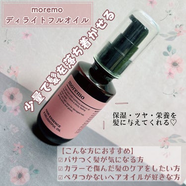 ヘアエッセンス ディライトフルオイル/moremo/ヘアオイルを使ったクチコミ（2枚目）