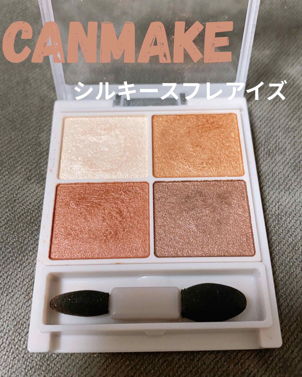 シルキースフレアイズ/キャンメイク/アイシャドウパレットを使ったクチコミ（1枚目）