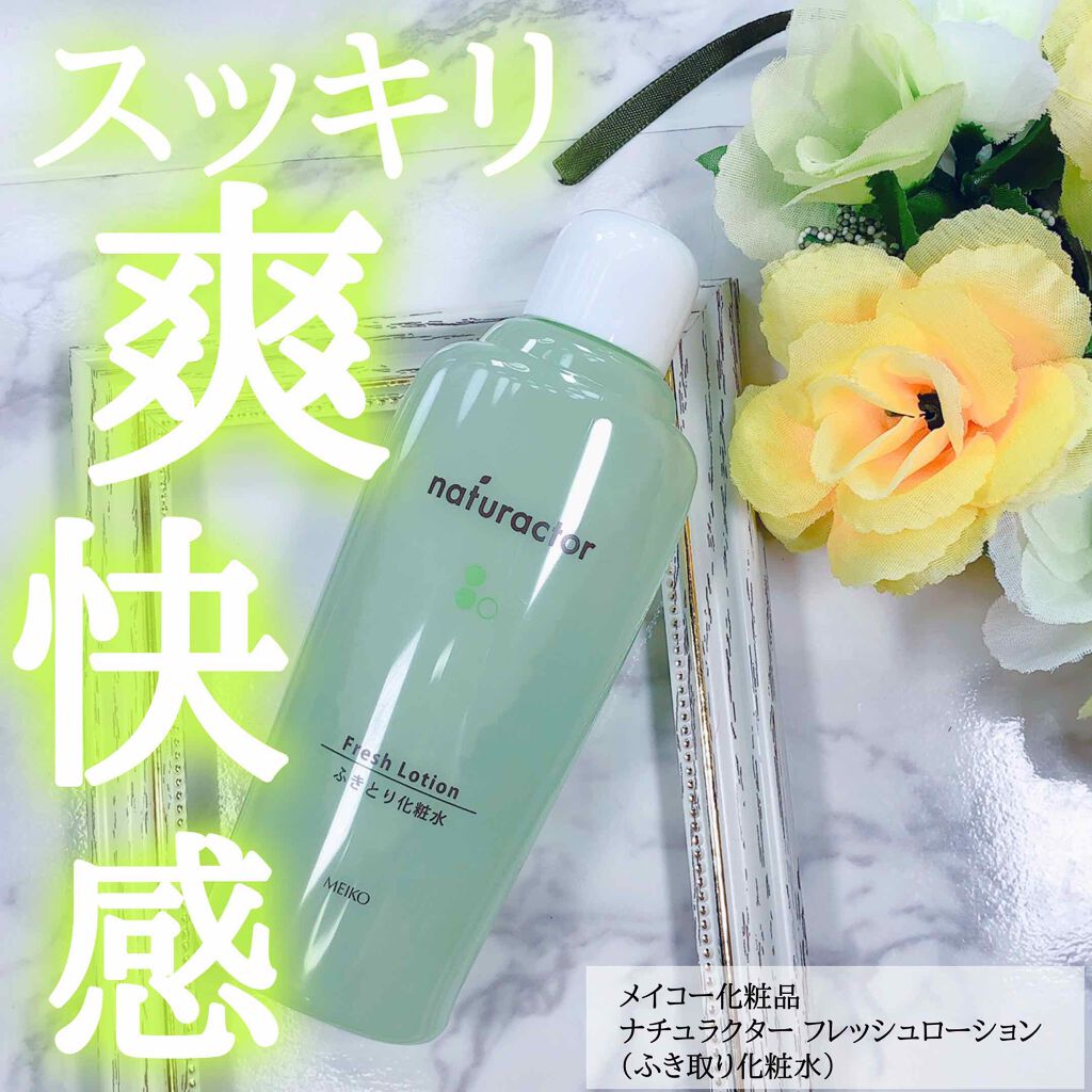 ナチュラクター フレッシュローション/メイコー化粧品/化粧水を使ったクチコミ(1枚目)