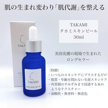 タカミスキンピール/タカミ/ブースター・導入液を使ったクチコミ(2枚目)