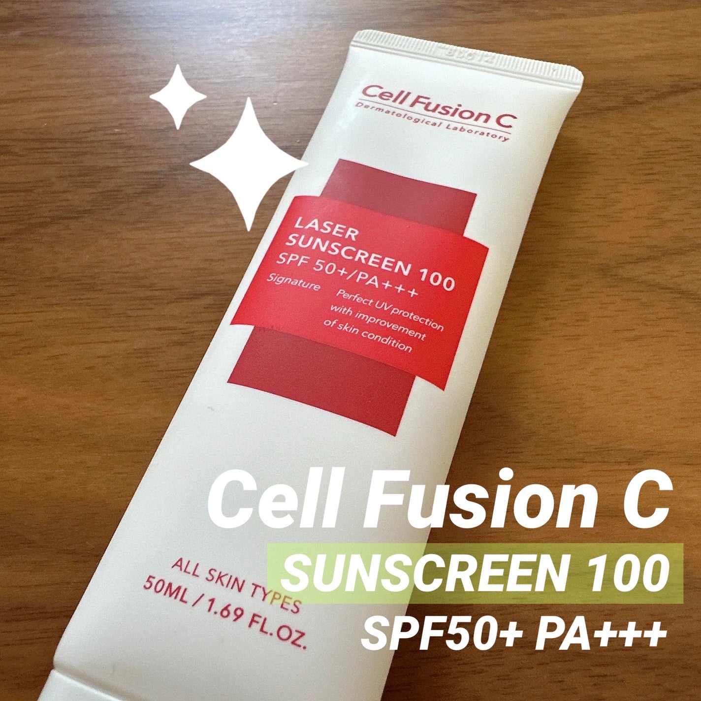 レーザーサンスクリーン 100/Cell Fusion C(セルフュージョンシー)/日焼け止めクリームを使ったクチコミ(1枚目)